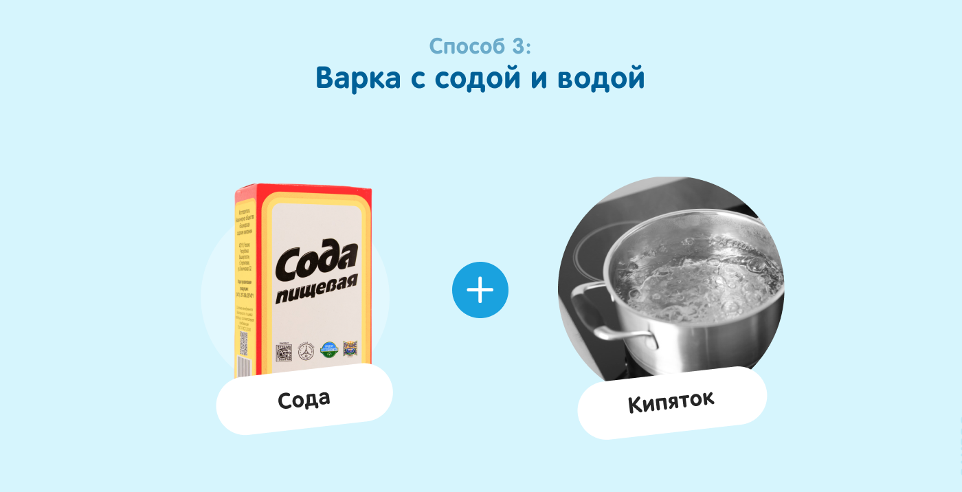 Варка с содой и водой