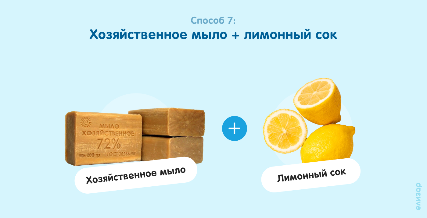 Хозяйственное мыло+лимонный сок