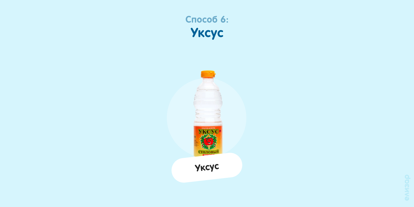 Использование уксуса