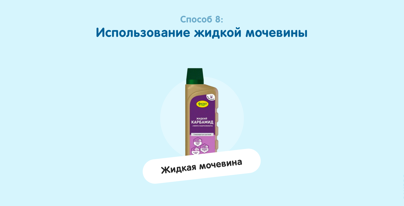 Использование жидкой мочевины