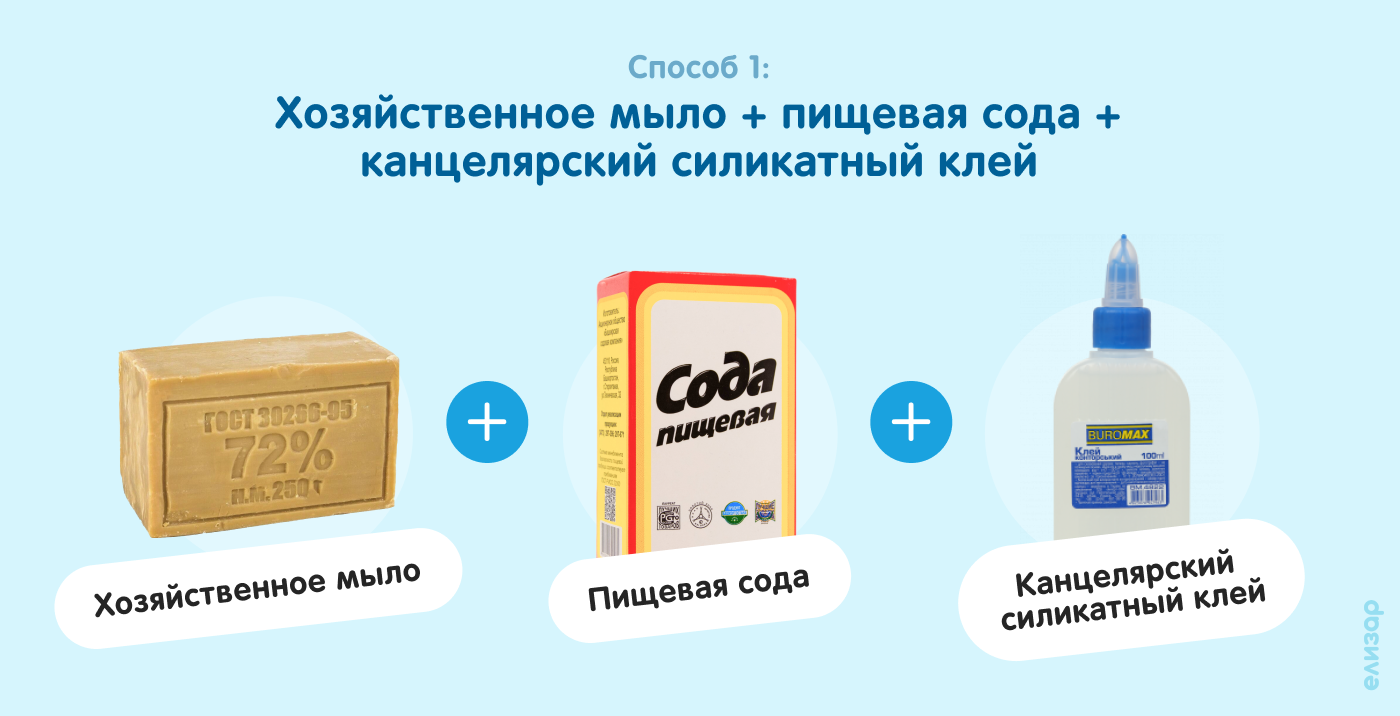 Мыло, сода и канцелярский клей