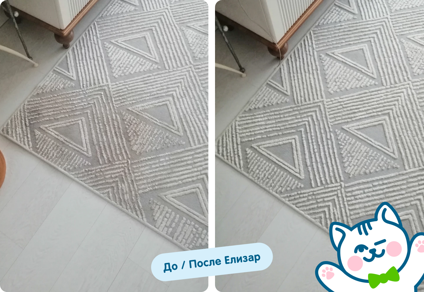 До/после ковер