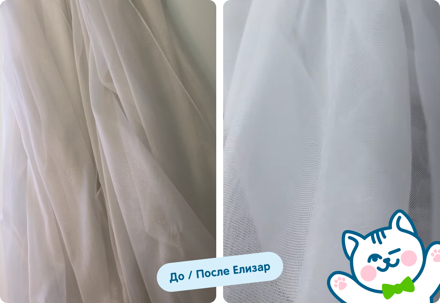 До/после тюль