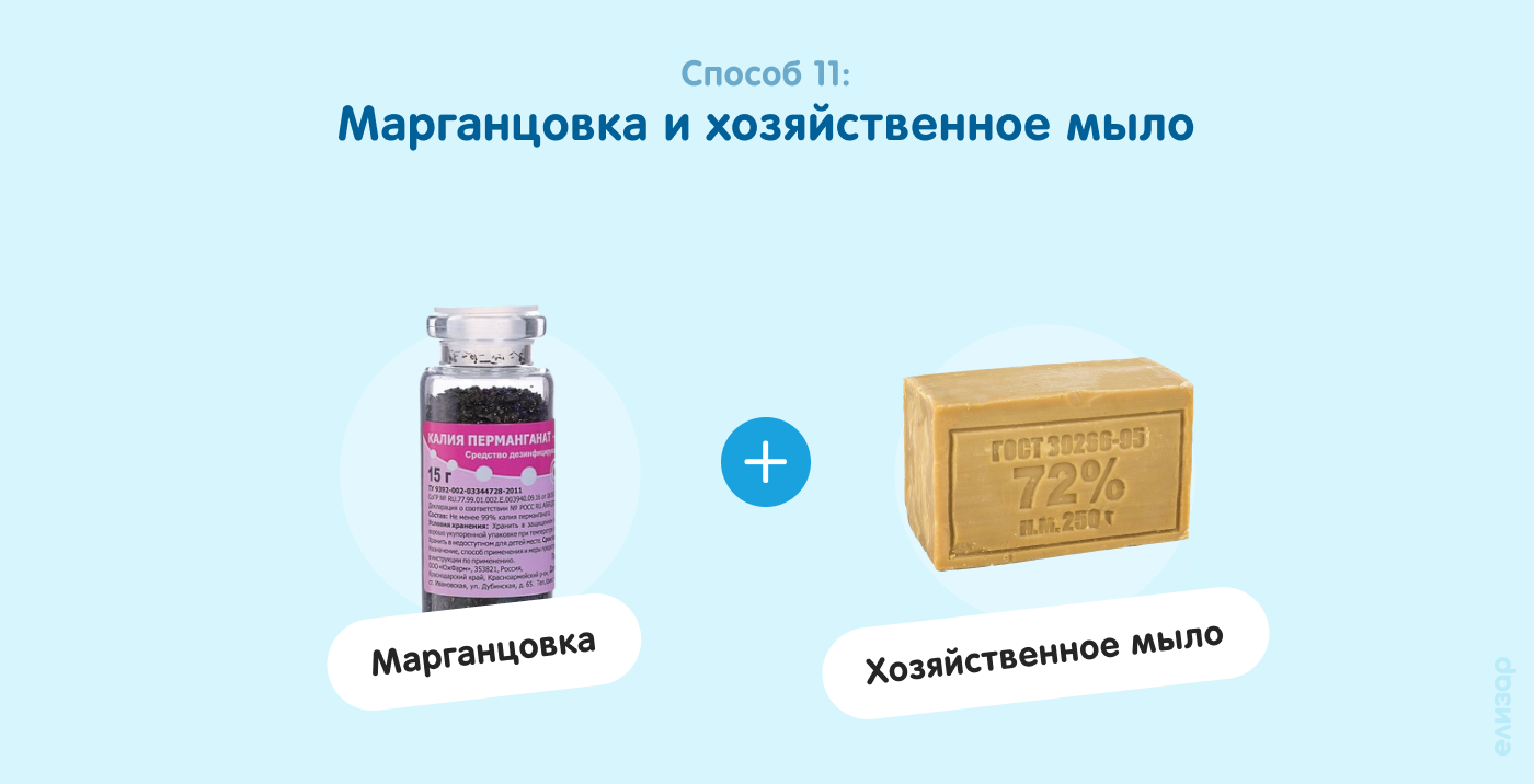 Способ 11. Марганцовка и хозяйсвенное мыло