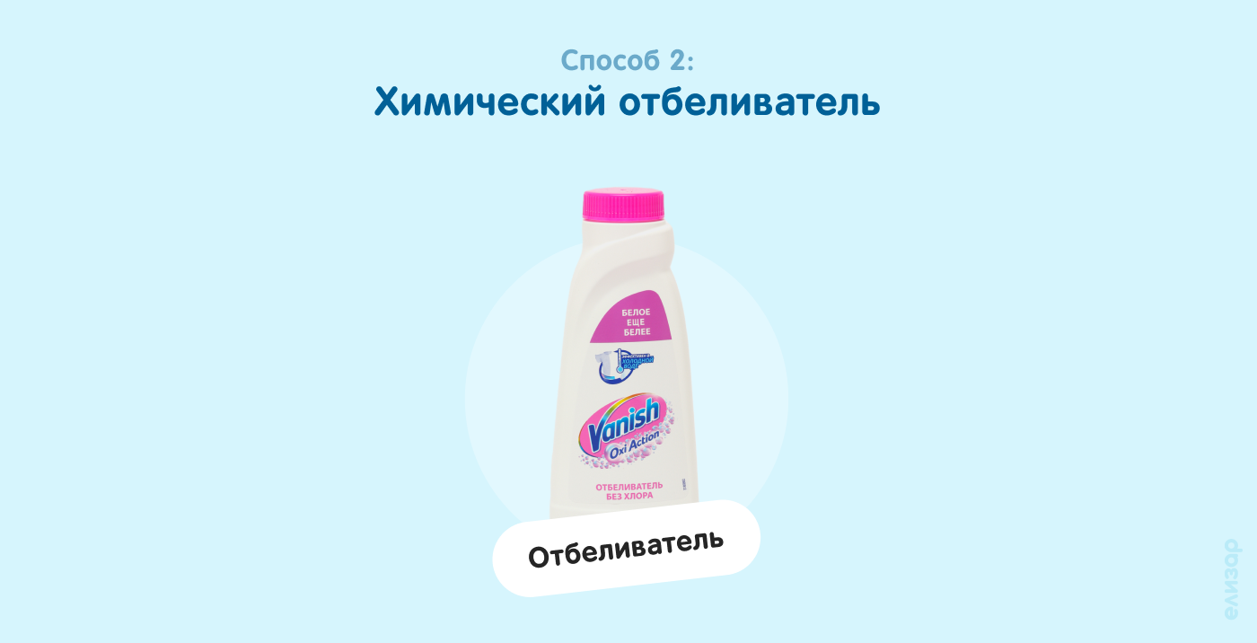 Способ 2. Химический отбеливатель