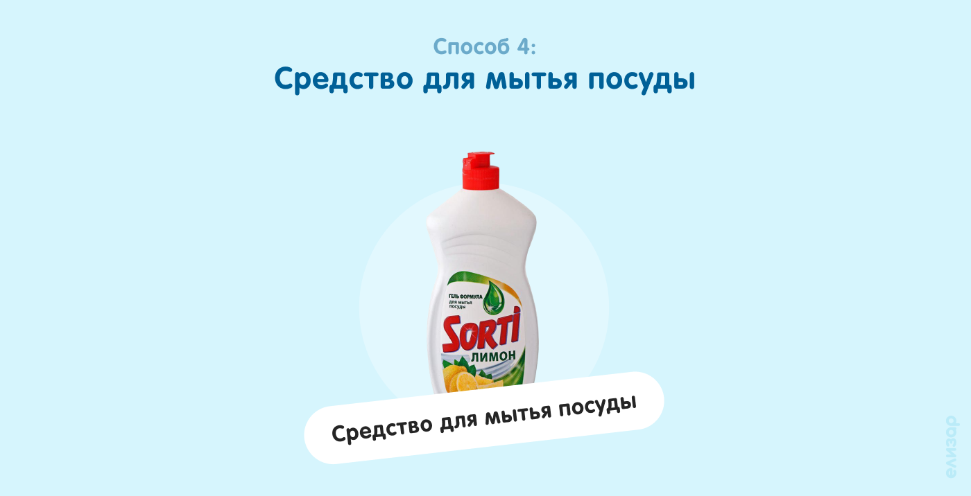 Способ 4. Средство для мытья посуды