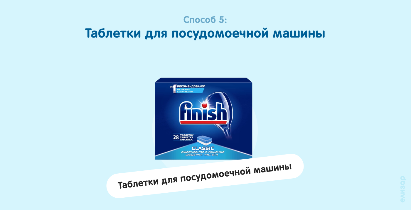 Способ 5. Таблетки для посудомоечной машины