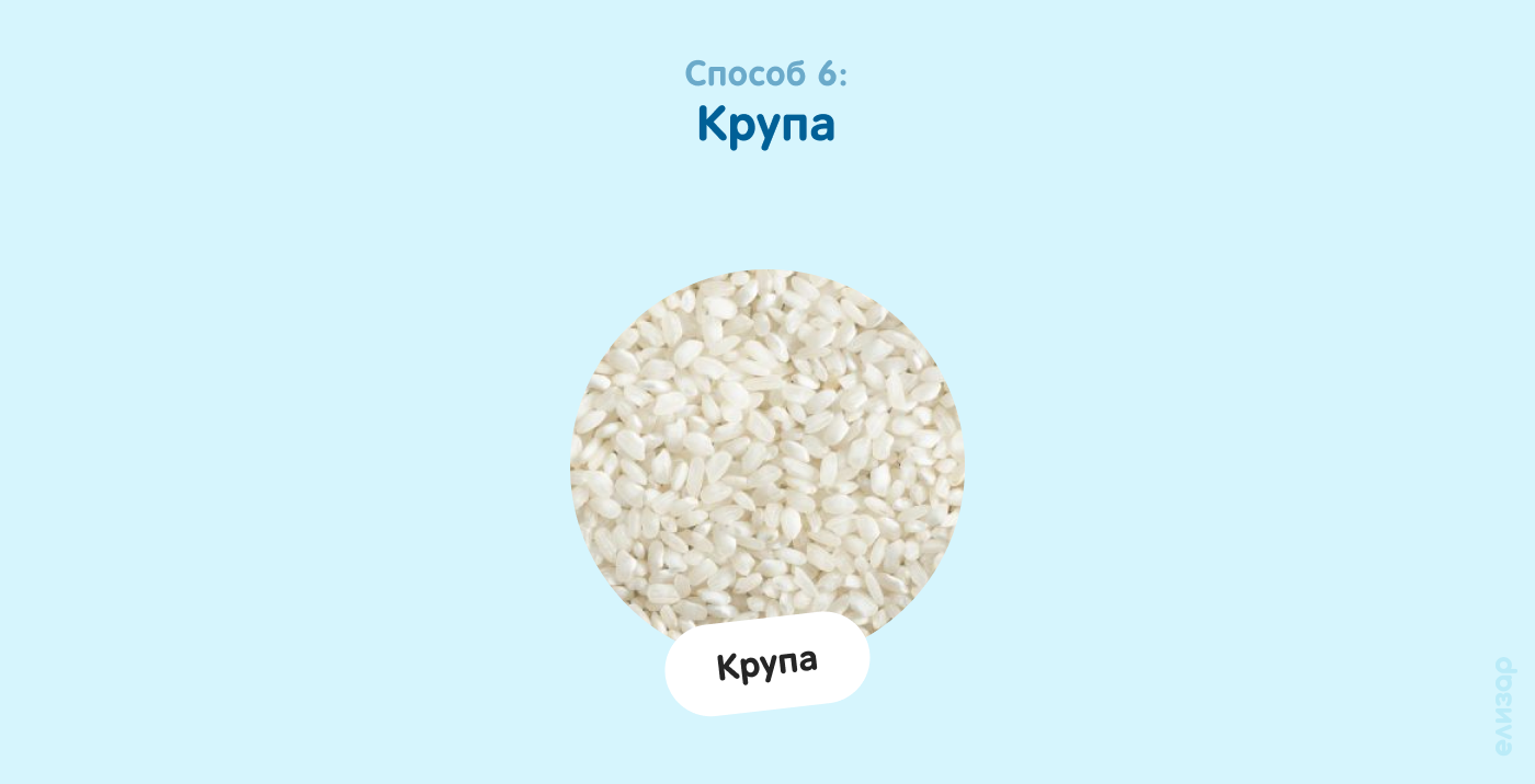 Способ 6. Крупа