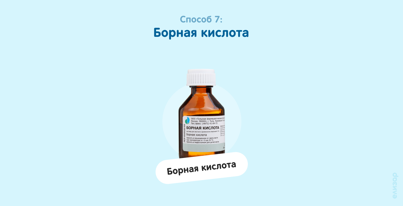 Способ 7. Борная кислота