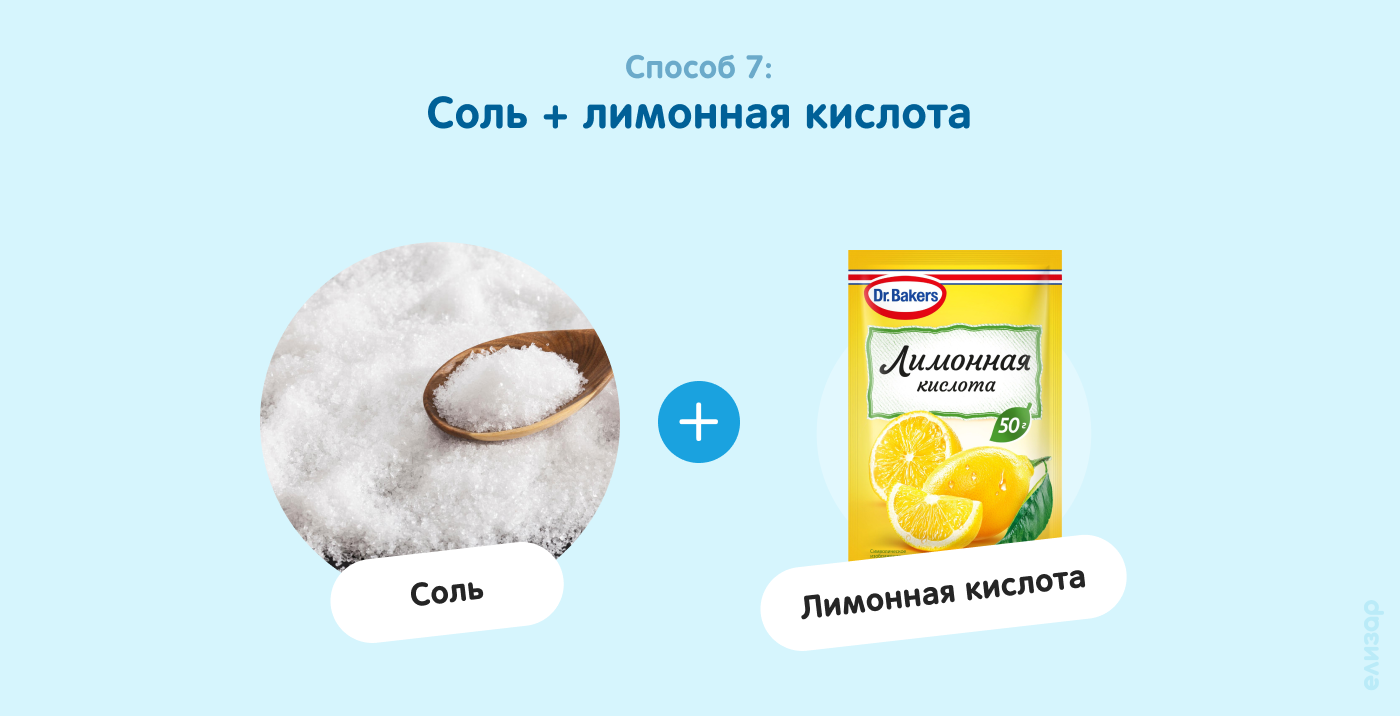 Способ 7. Соль и лимонная кислота