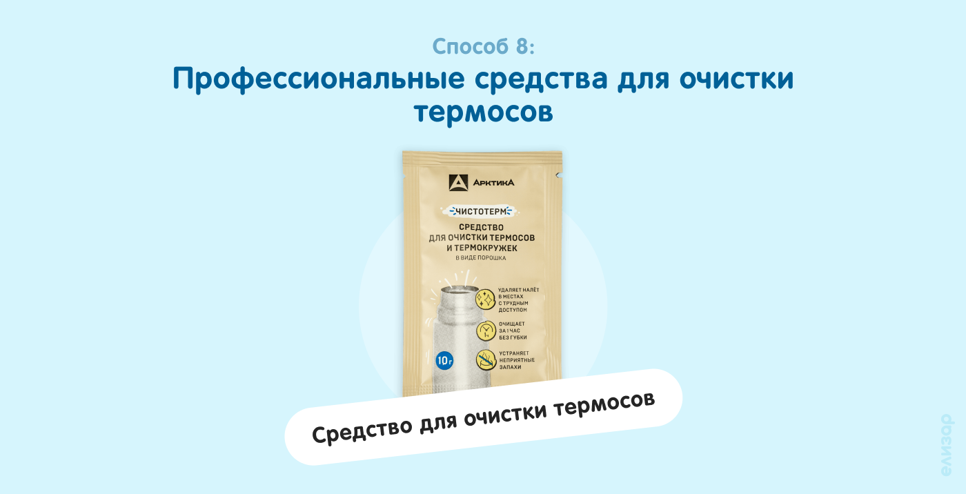 Способ 8. Средство для термосов