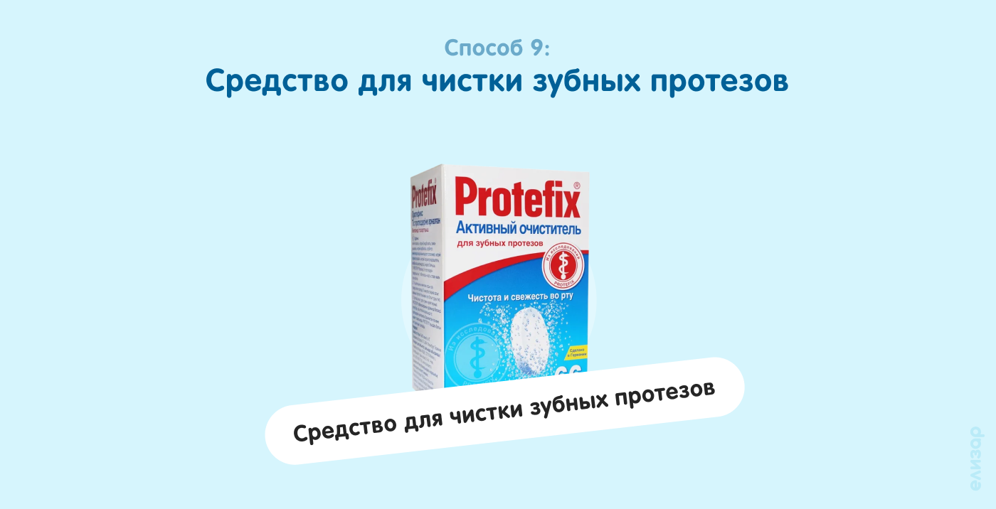 Способ 9. Средство для зубных протезов
