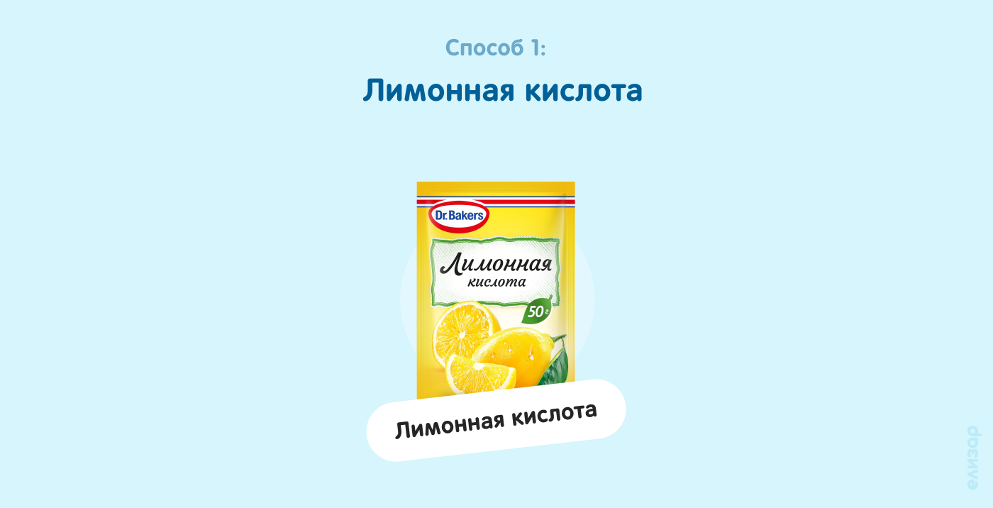 Способ 1. Лимонная кислота