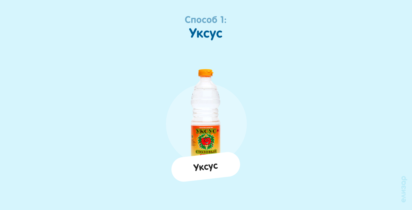 Способ 1. Уксус