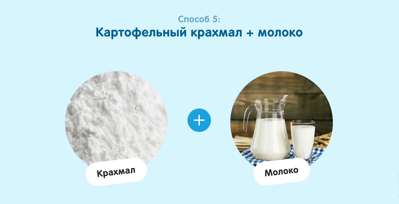 Способ 5. Крахмал и молоко