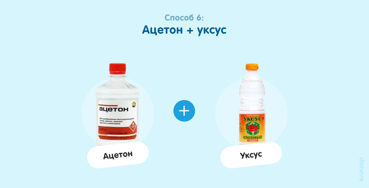 Способ 6. Ацетон и уксус