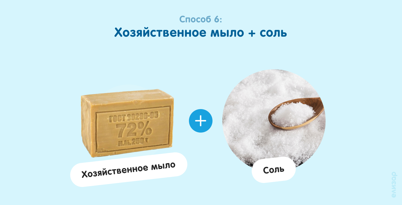 Способ 6. Хозяйственное мыло + соль