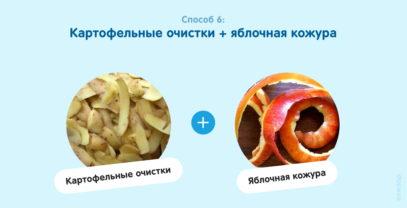 Способ 6. Картофельные очистки и яблочная кожура