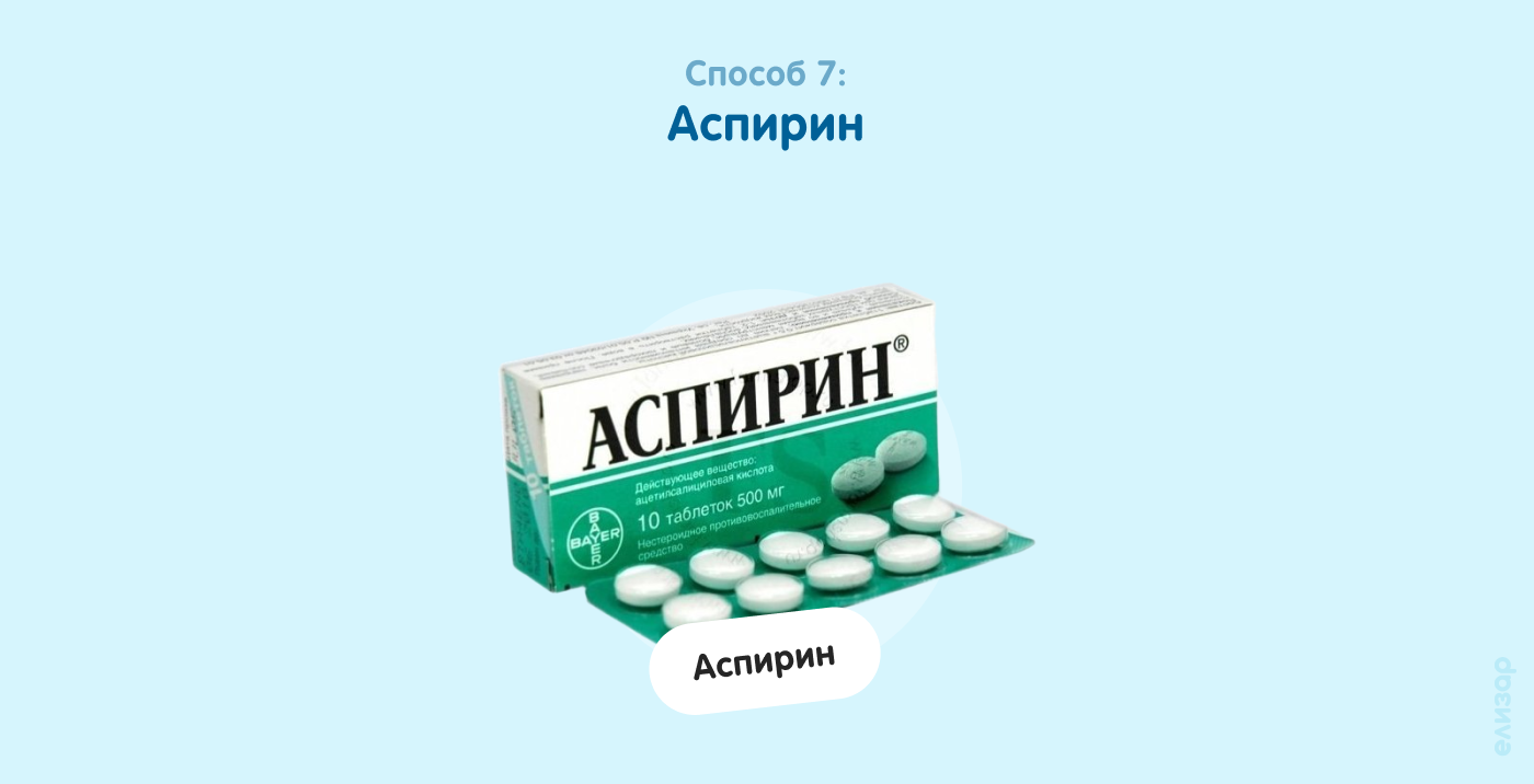 Способ 7. Аспирин