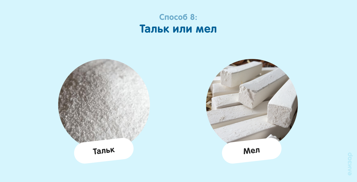 Способ 8. Тальк или мел