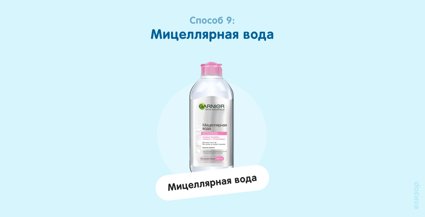 Способ 9. Мицеллярная вода