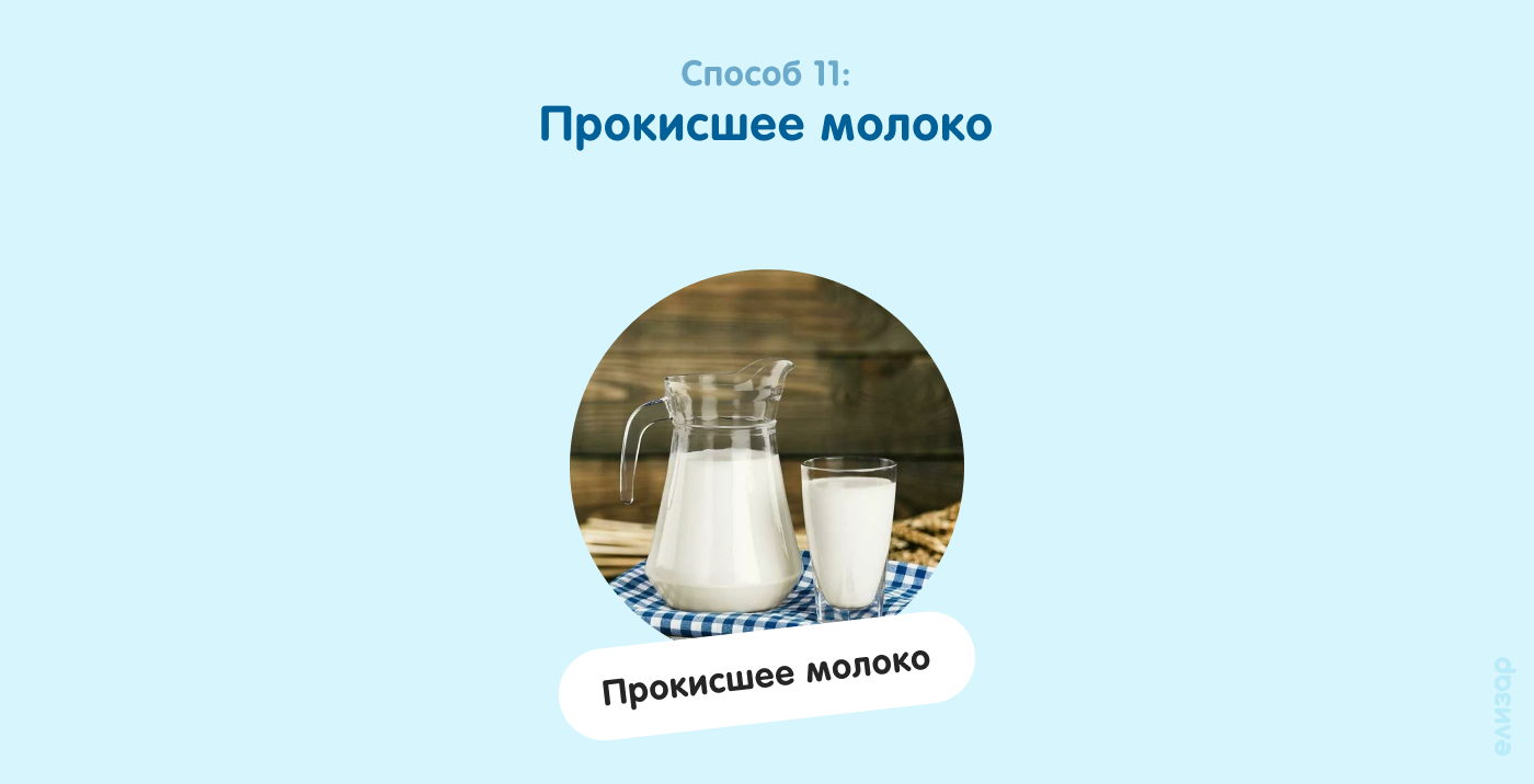 Способ 11. Прокисшее молоко