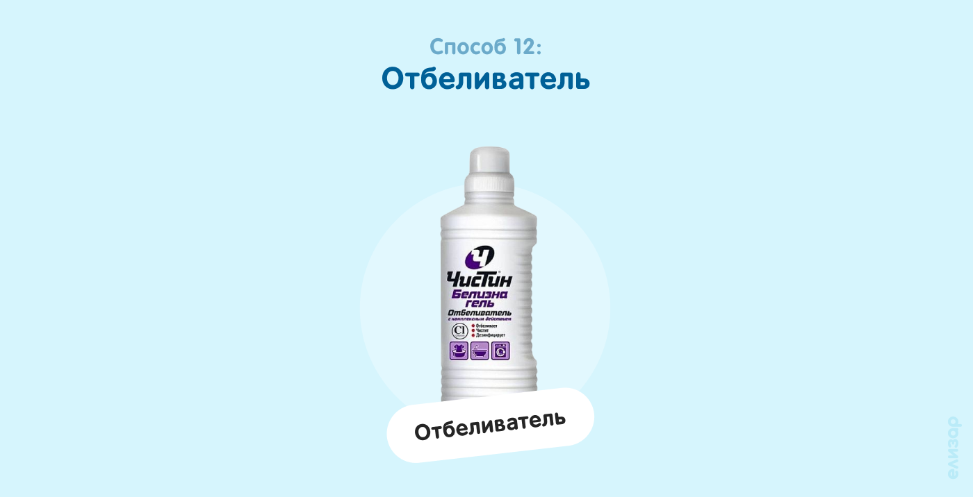 Способ 12. Отбеливатель