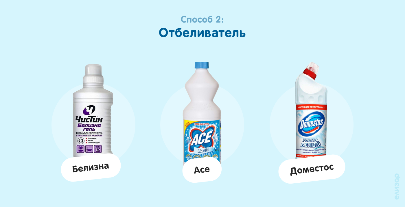 Способ 2. Отбеливатель