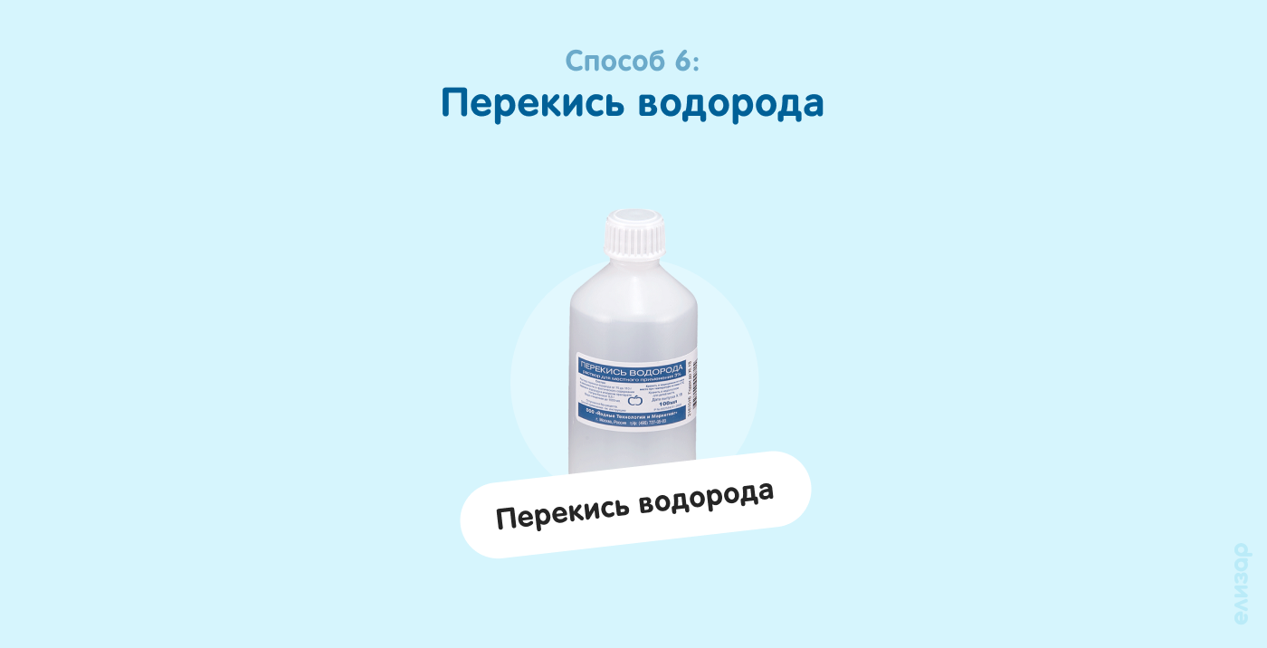 Способ 6. Перекись водорода