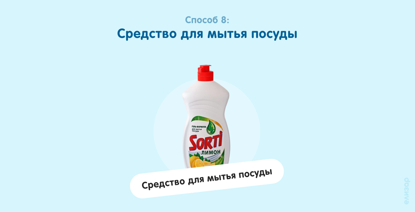 Способ 8. Средство для мытья посуды