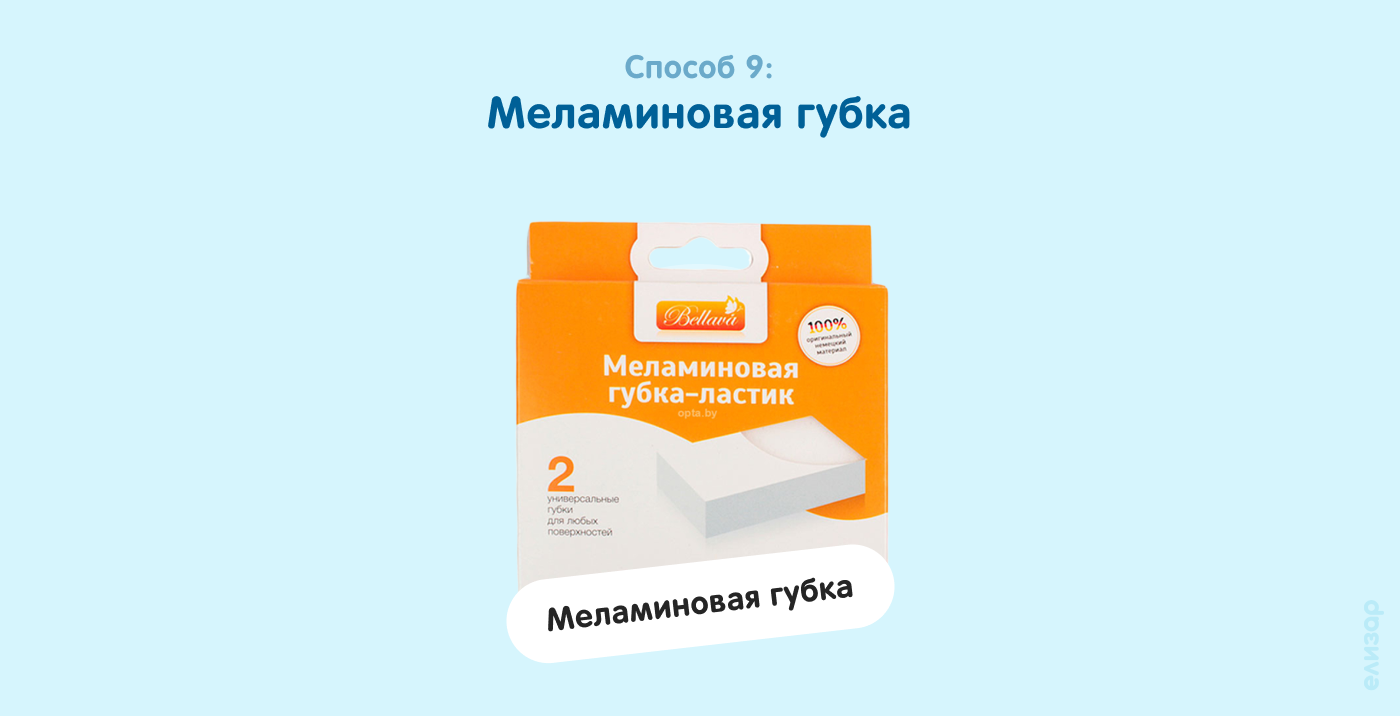 Способ 9. Меламиновая губка