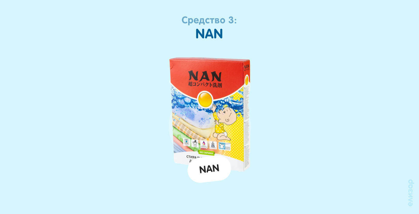 Средство 3. NAN
