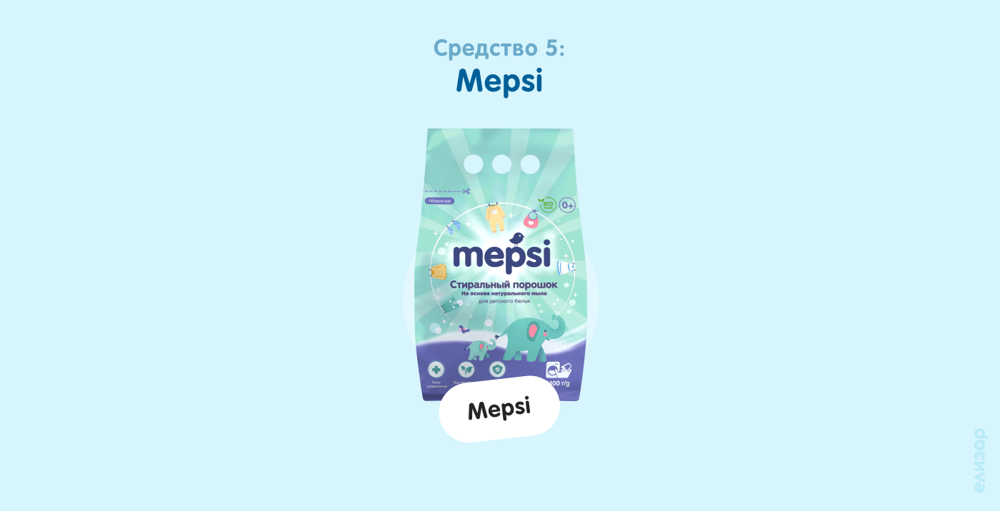 Средство 5. Mepsi