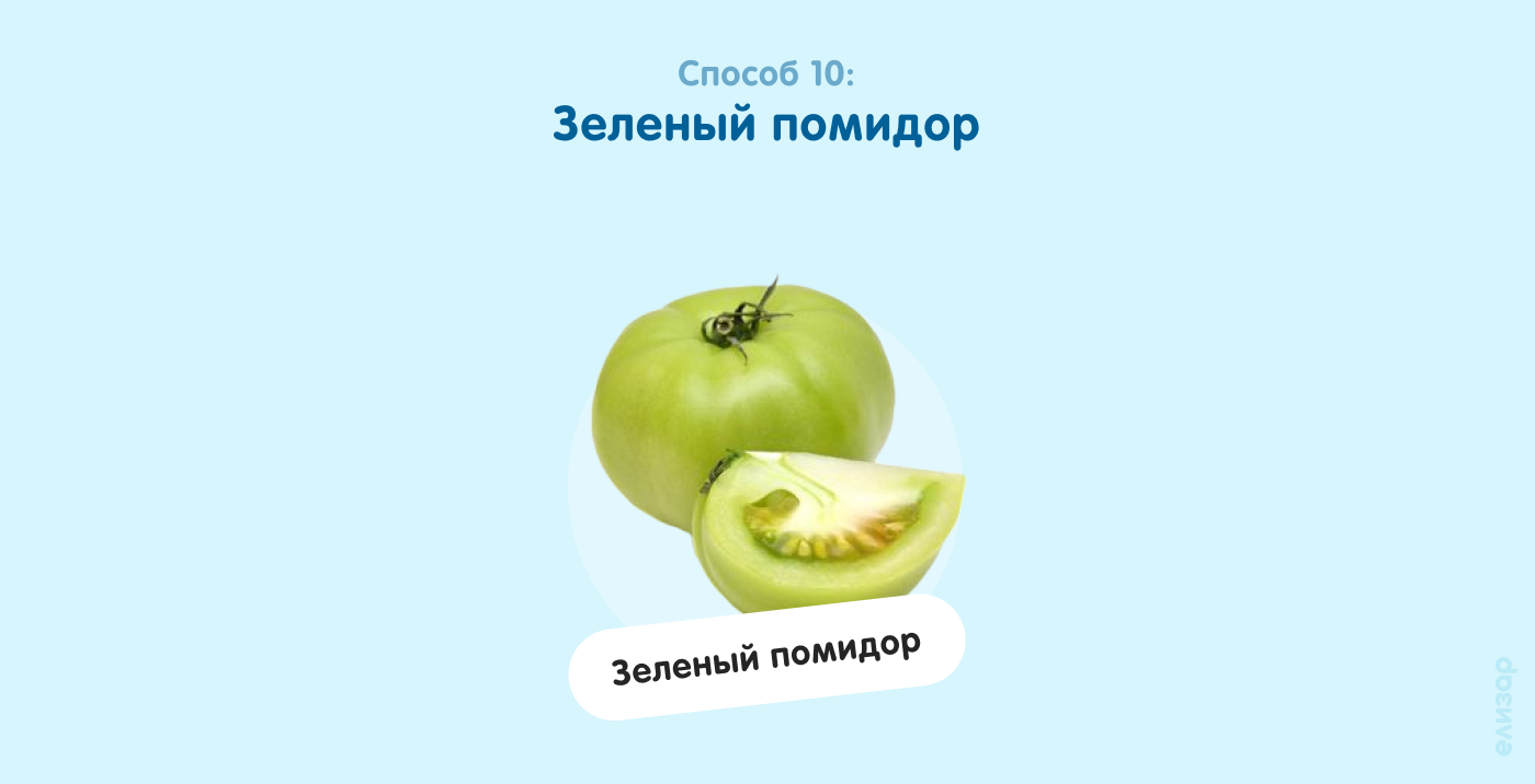 Способ 10. Зеленый помидор