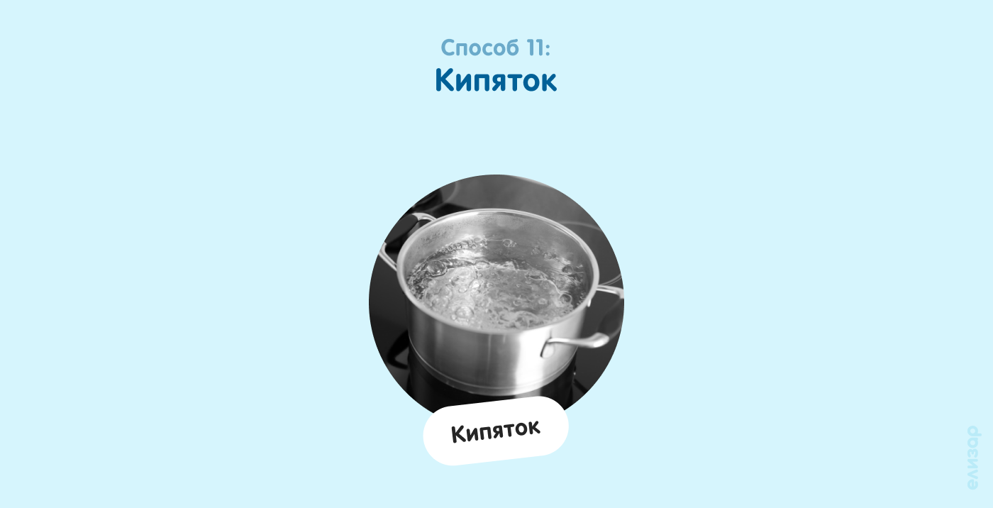 Способ 11. Кипяток