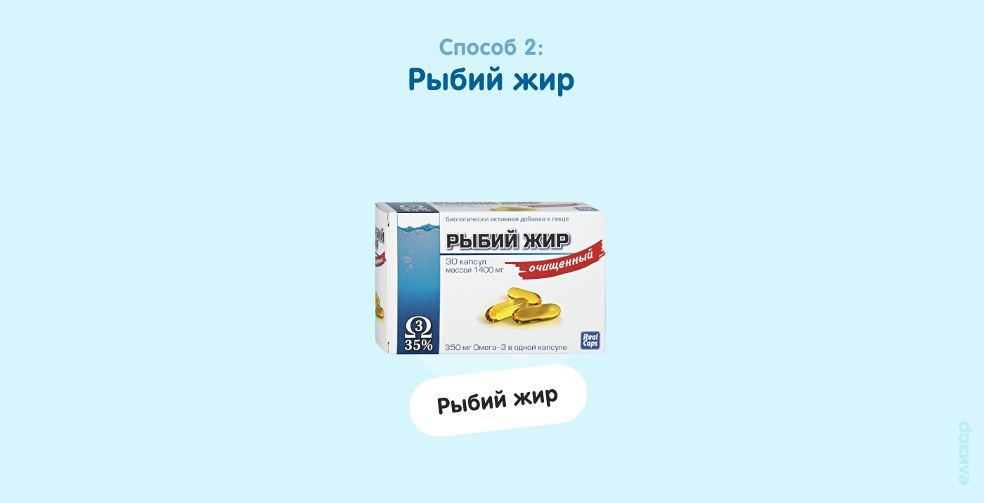 Способ 2. Рыбий жир