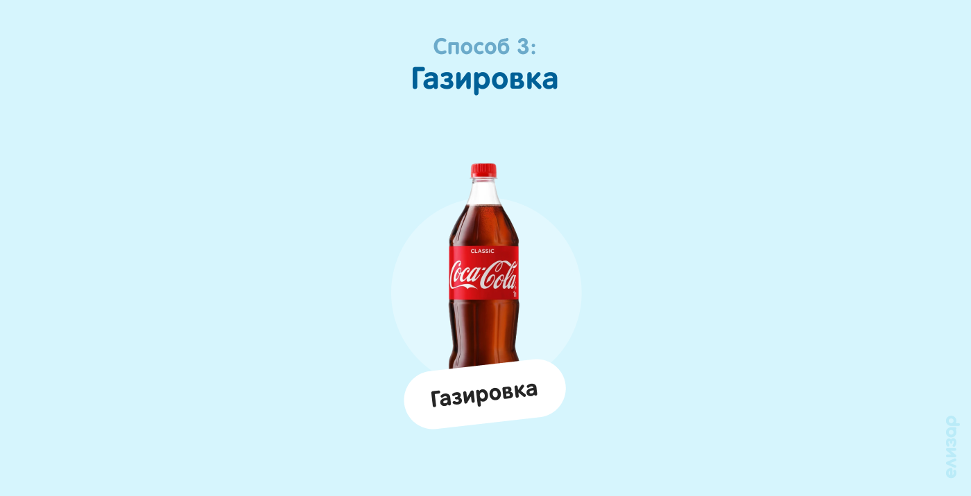 Способ 3. Газировка