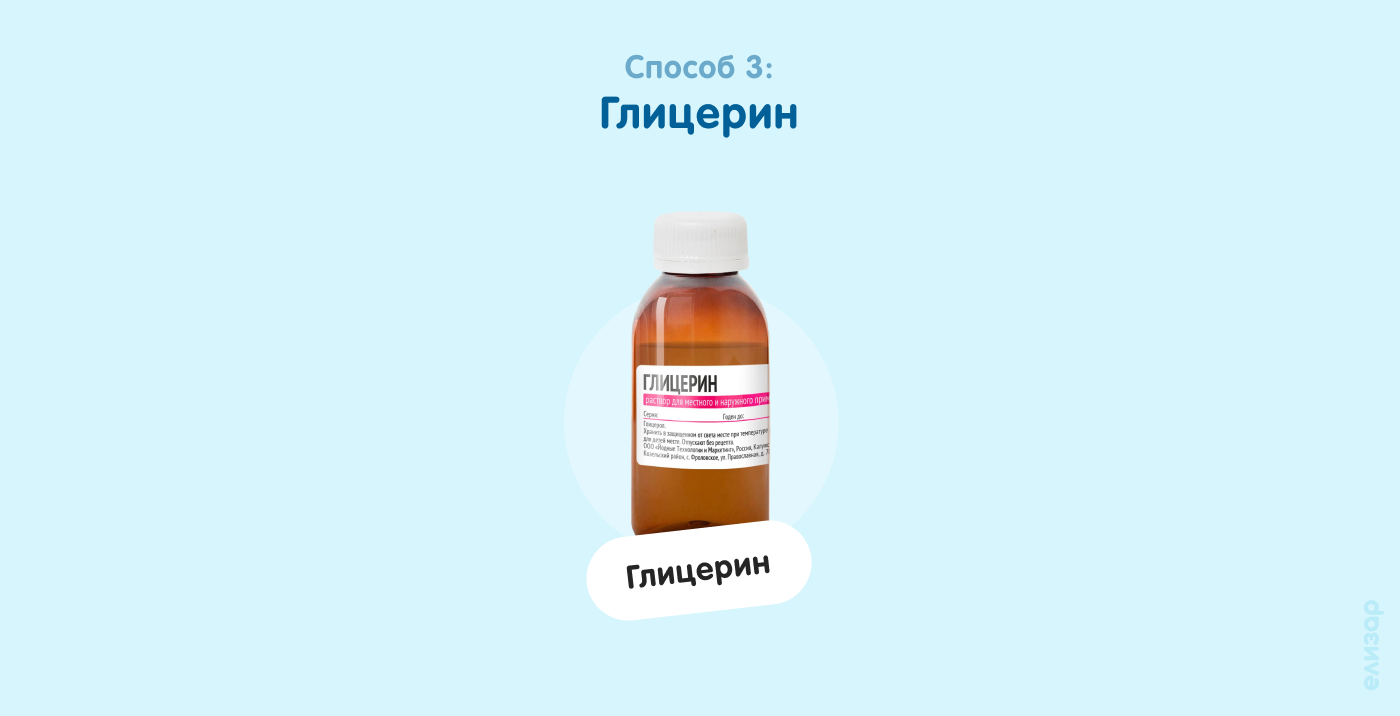 Способ 3. Глицерин