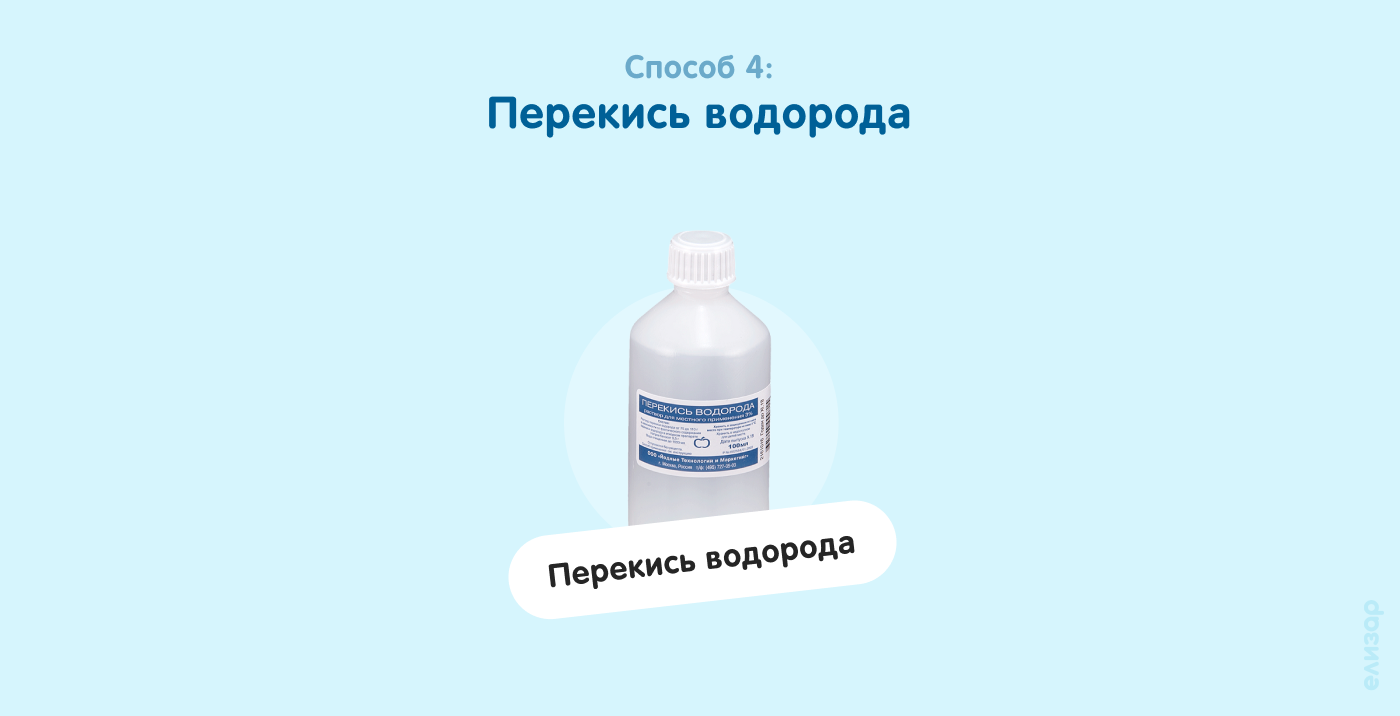 Способ 4. Перекись водорода