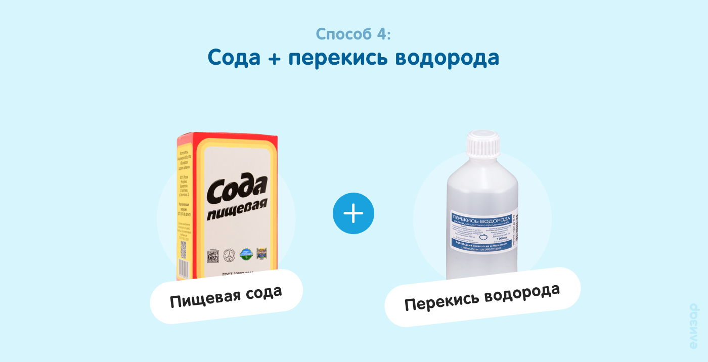Способ 4. Сода и перекись