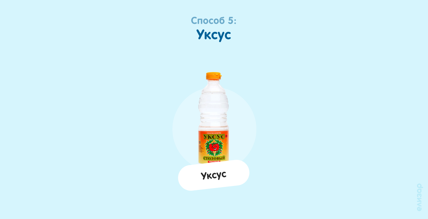 Способ 5. Уксус