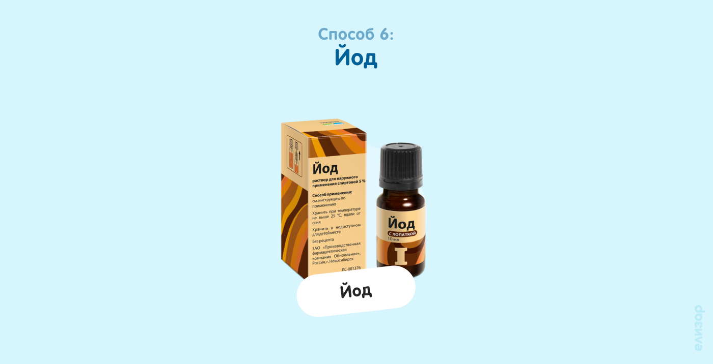 Способ 6. Йод