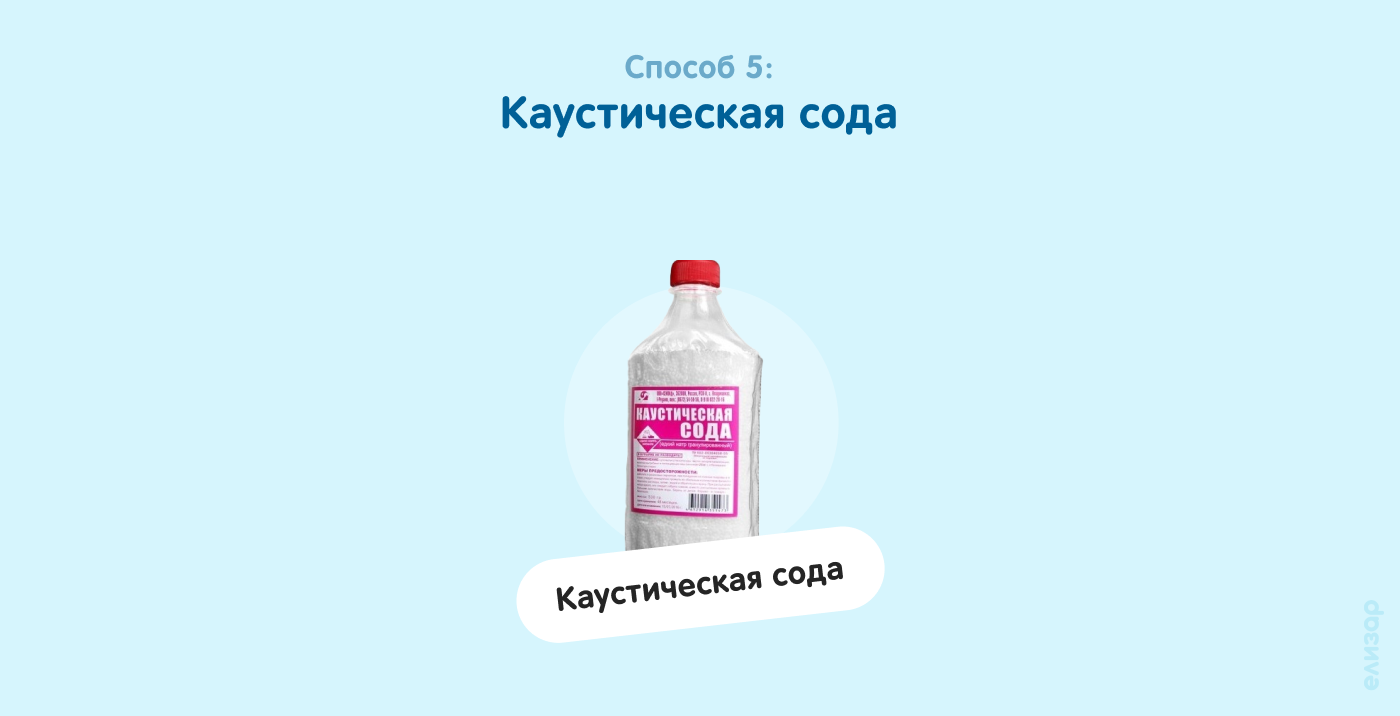 Способ 5. Каустическая сода
