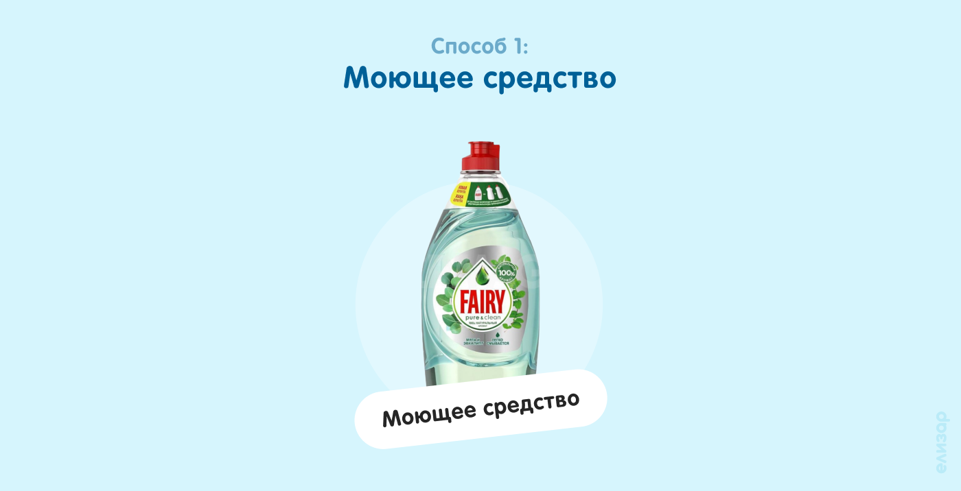 Способ 1. Моющее средство