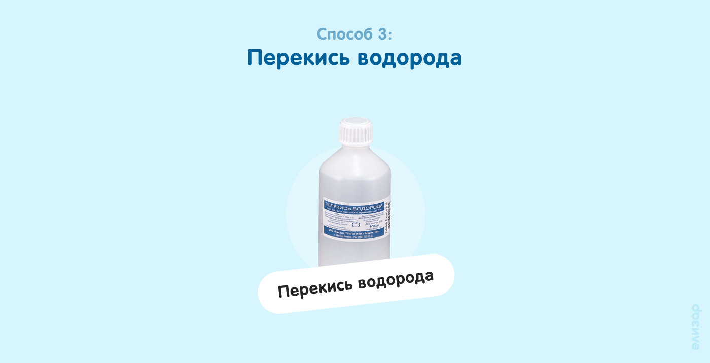 Способ 3. Перекись водорода