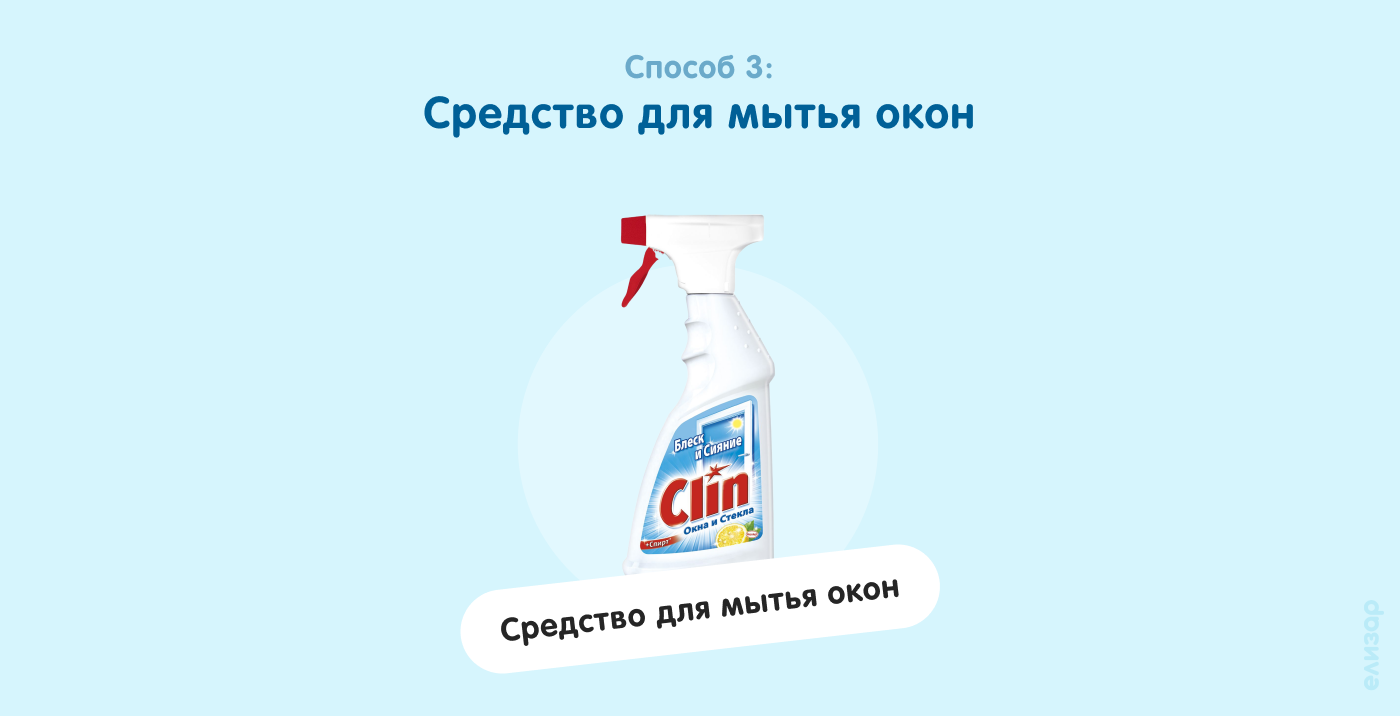 Способ 3. Средство для мытья окон