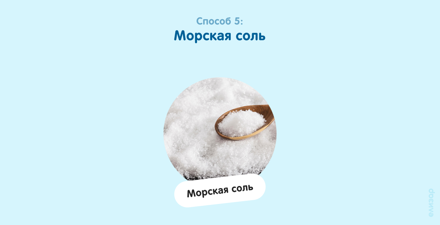 Способ 5. Морская соль