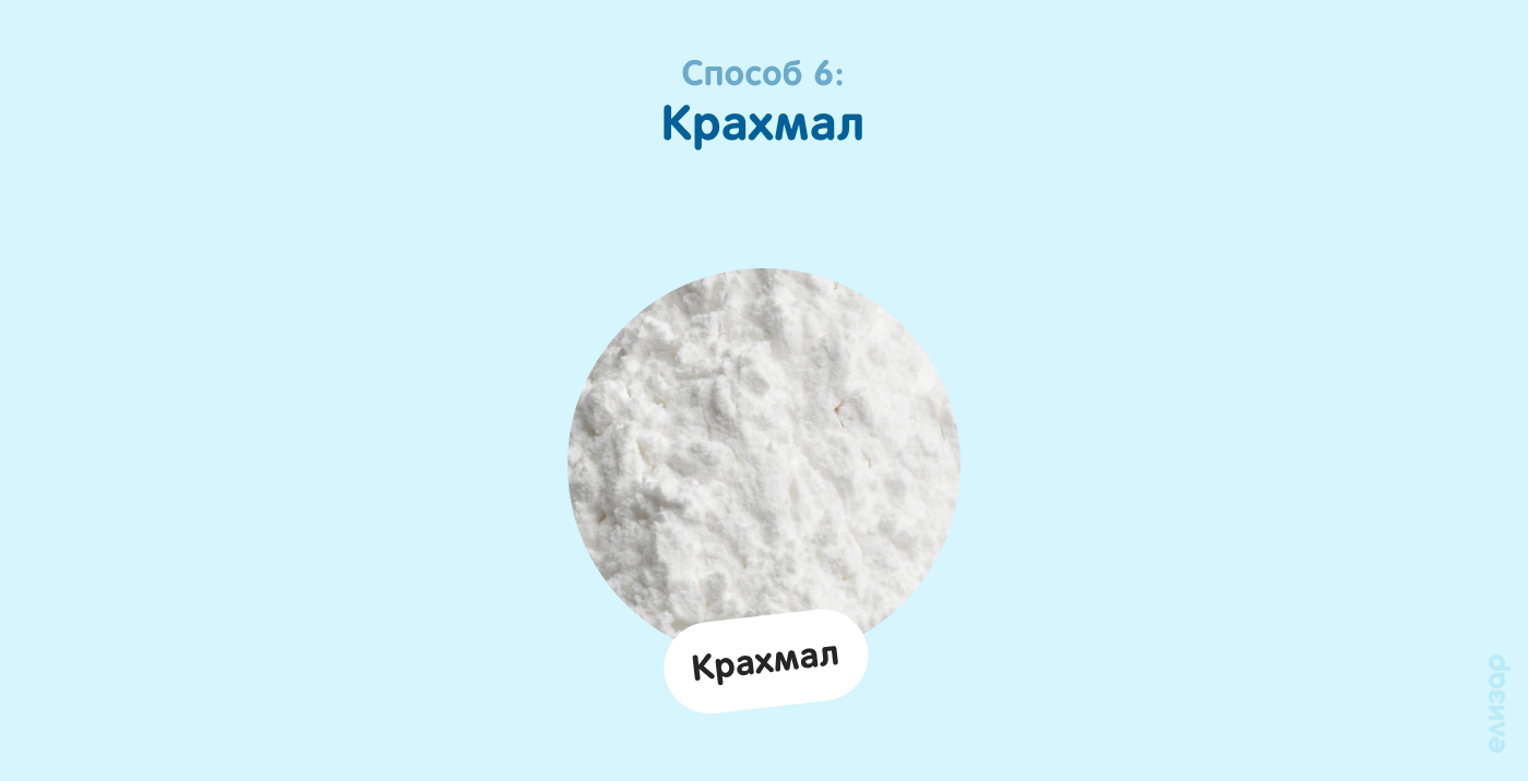 Способ 6. Крахмал