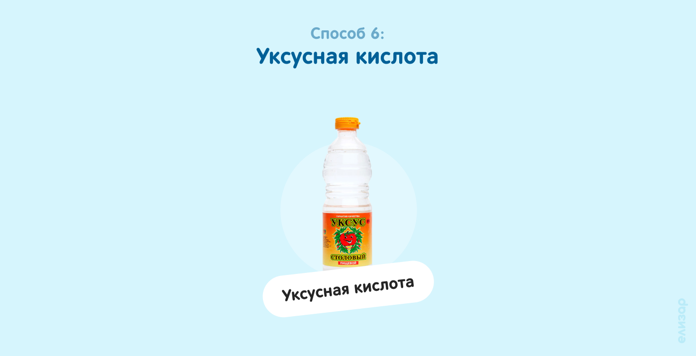 Способ 6. Уксусная кислота