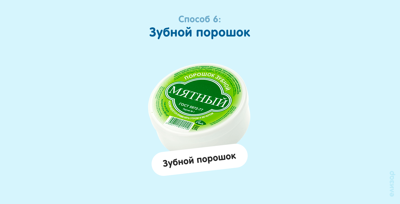 Способ 6. Зубной порошок